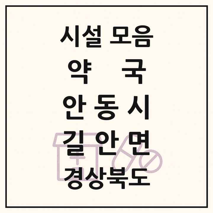 경상북도 안동시 길안면 약국 목록